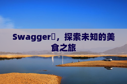 Swagger豬，探索未知的美食之旅