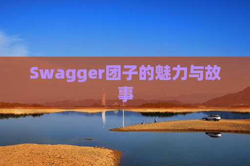 Swagger团子的魅力与故事